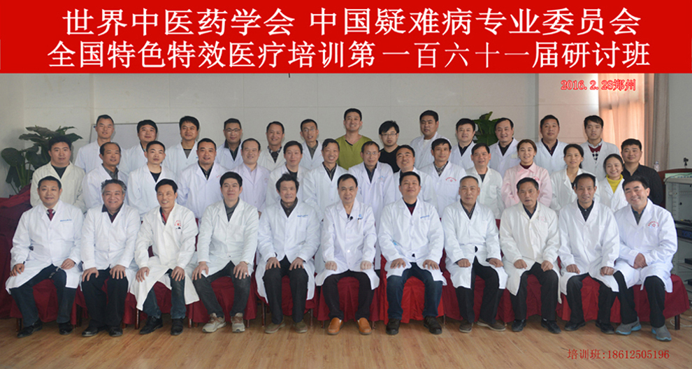 全国特色特效第一百六十一期医疗研讨会
