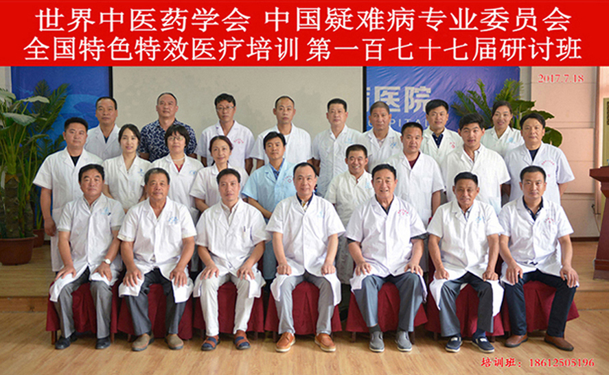 全国特色特效第一百七十七期医疗研讨会