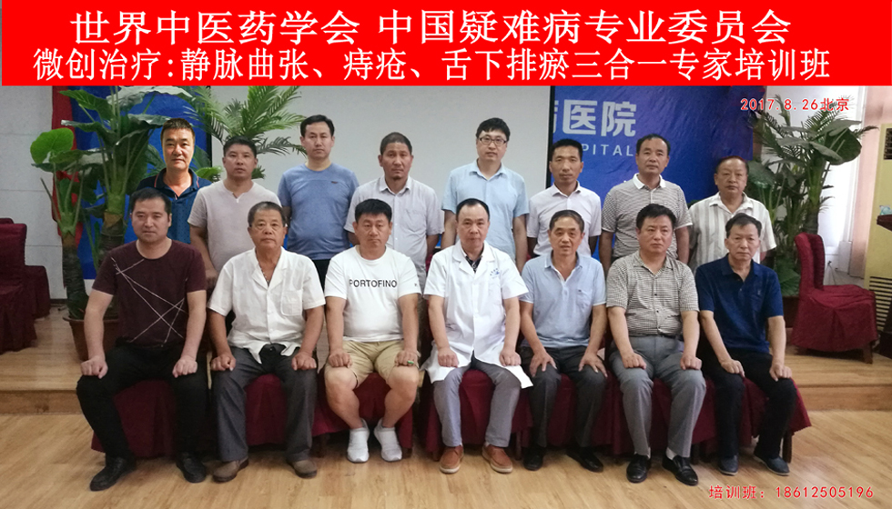 静脉腔内闭合术治疗静脉曲张、中医挑治治痔疮、舌下排淤治疗脑血管病三合一班