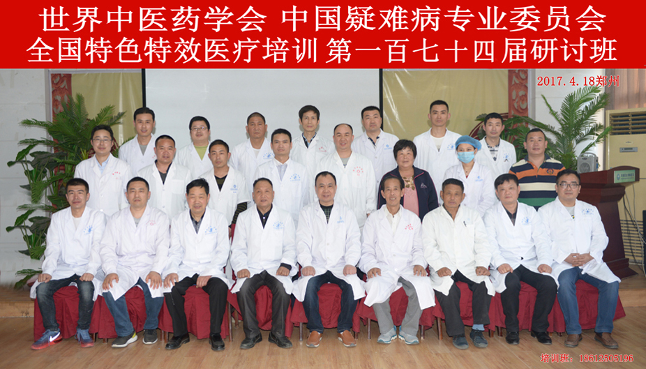 全国特色特效第一百七十四期医疗研讨会