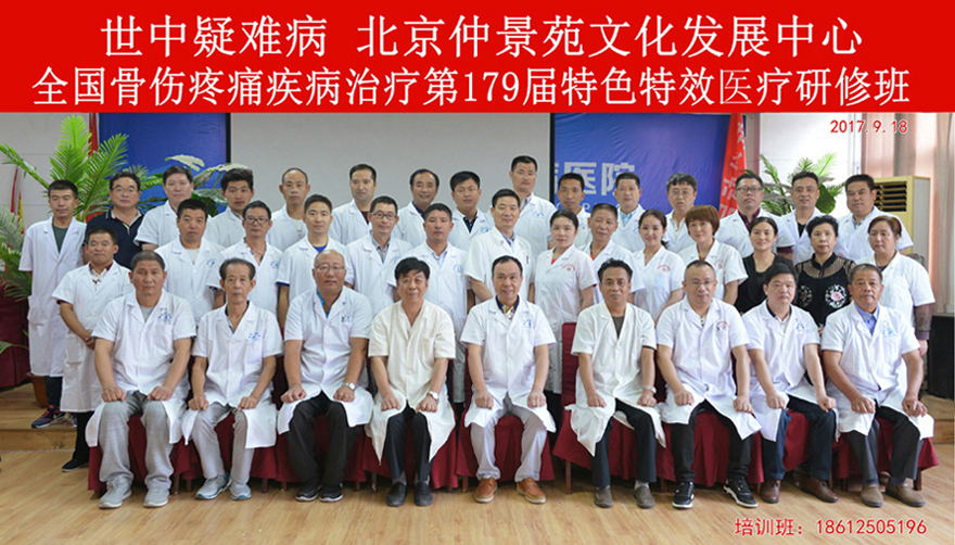 全国特色特效第一百七十九期医疗研讨班