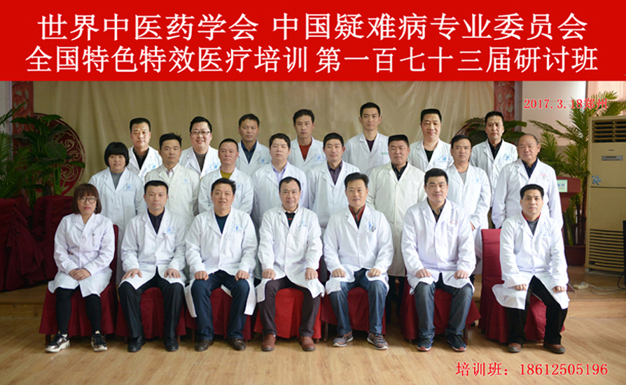 全国特色特效第一百七十三期医疗研讨会