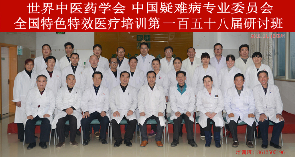 全国特色特效第一百五十八期医疗研讨会