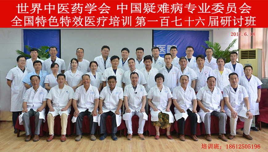 全国特色特效第一百七十六期医疗研讨会
