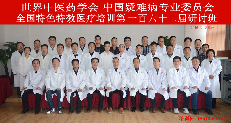 全国特色特效第一百六十二期医疗研讨会