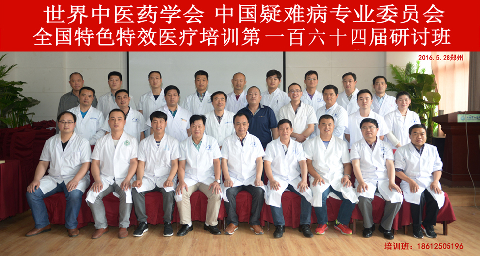 全国特色特效第一百六十四期医疗研讨会